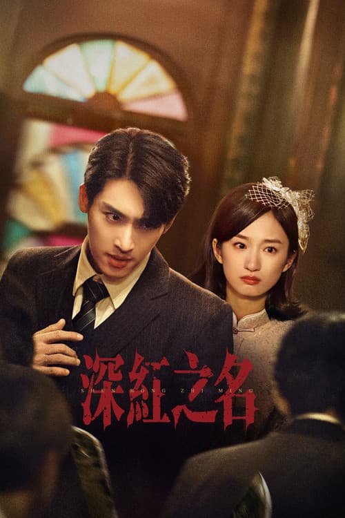 Постер: 深红之名