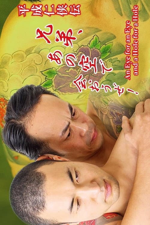 Постер: 平成仁侠伝 兄弟、あの空で会おうぜ!