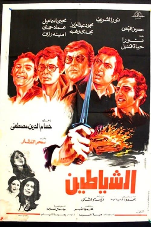 Постер: الشياطين