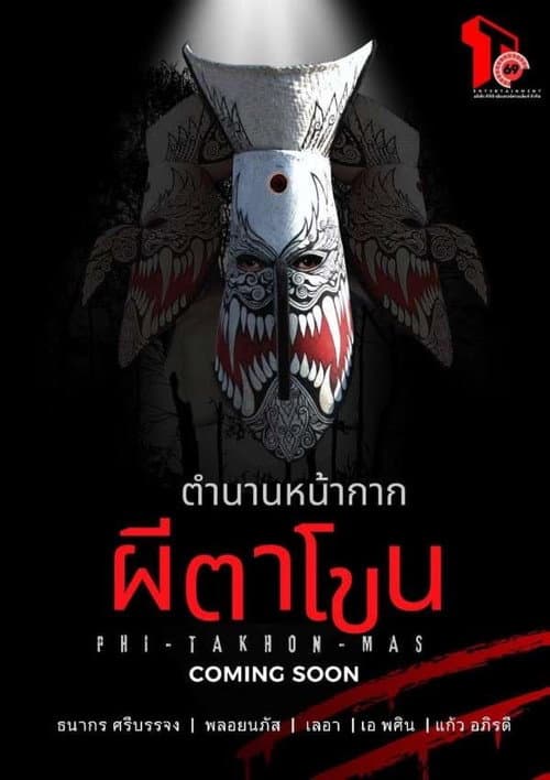 Постер: ตำนานหน้ากากผีตาโขน