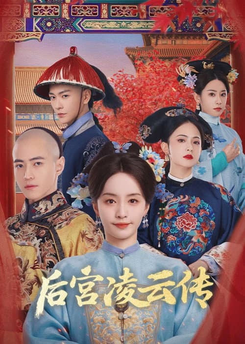 Постер: 后宫凌云传