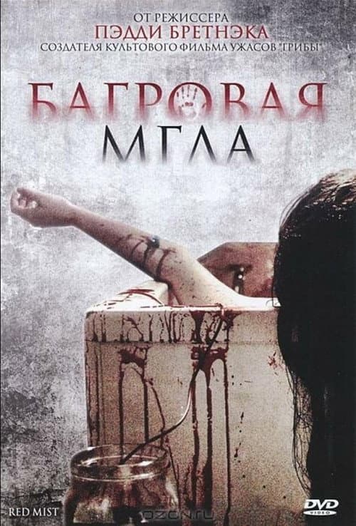 Постер: Багровая мгла