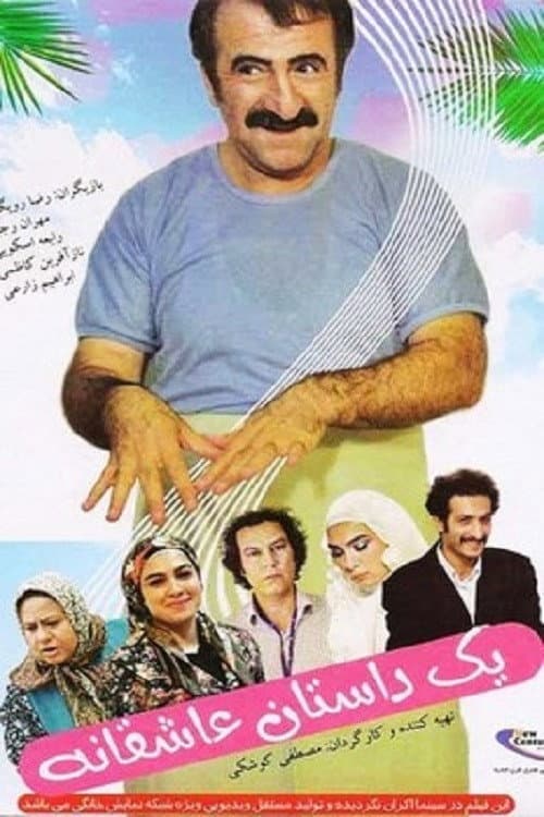 Постер: یک داستان عاشقانه