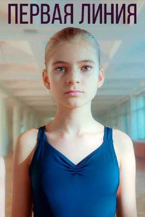 Постер: Первая линия