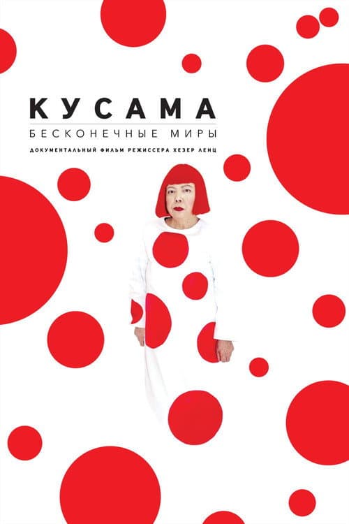 Постер: Кусама: Бесконечные миры