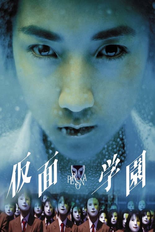 Постер: 仮面学園
