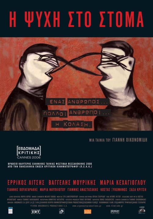 Постер: Η Ψυχή Στο Στόμα
