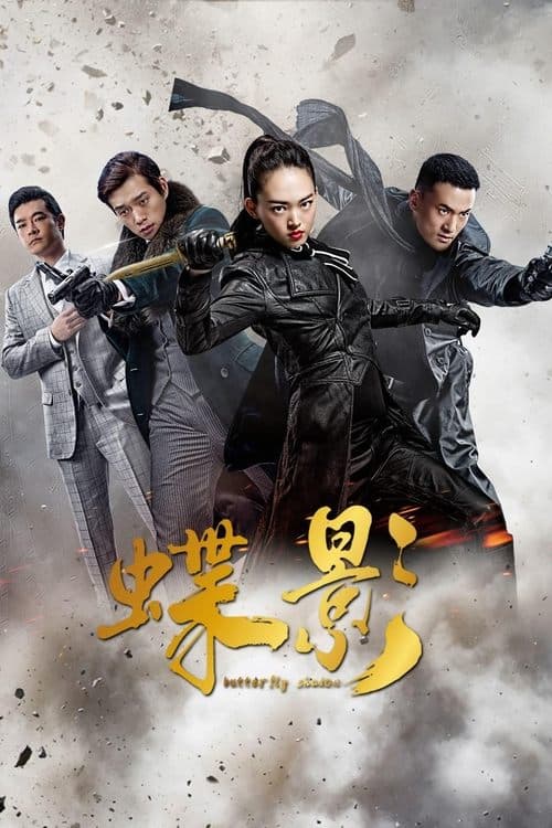 Постер: 蝶影