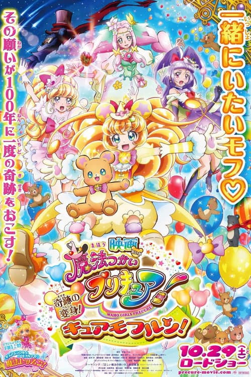 Постер: 映画 魔法つかいプリキュア!奇跡の変身!キュアモフルン!