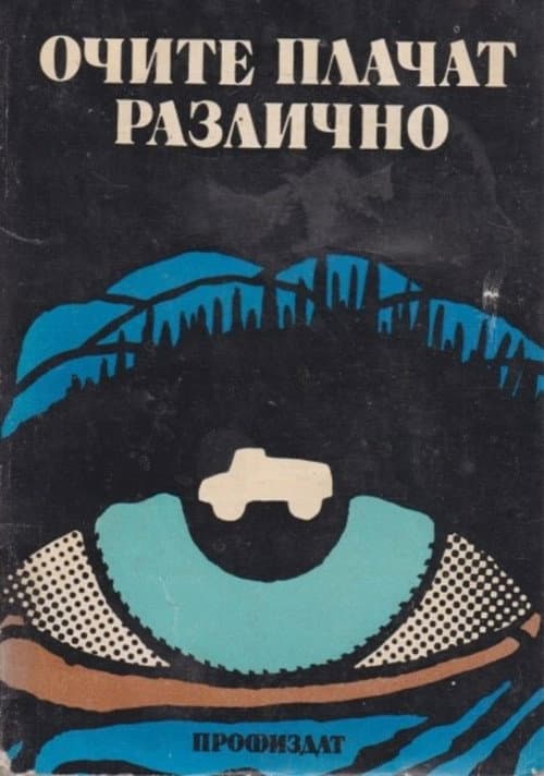 Постер: Очите Плачат Различно
