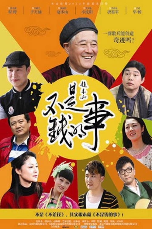 Постер: 不是钱的事