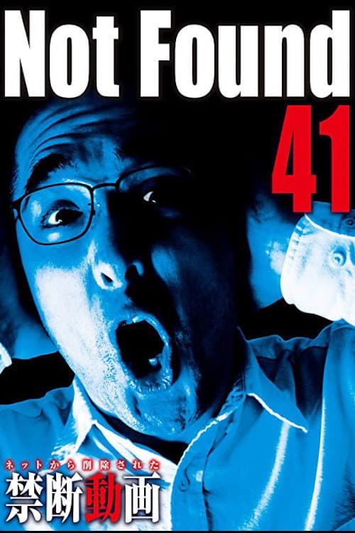 Постер: ネットから削除された禁断動画41