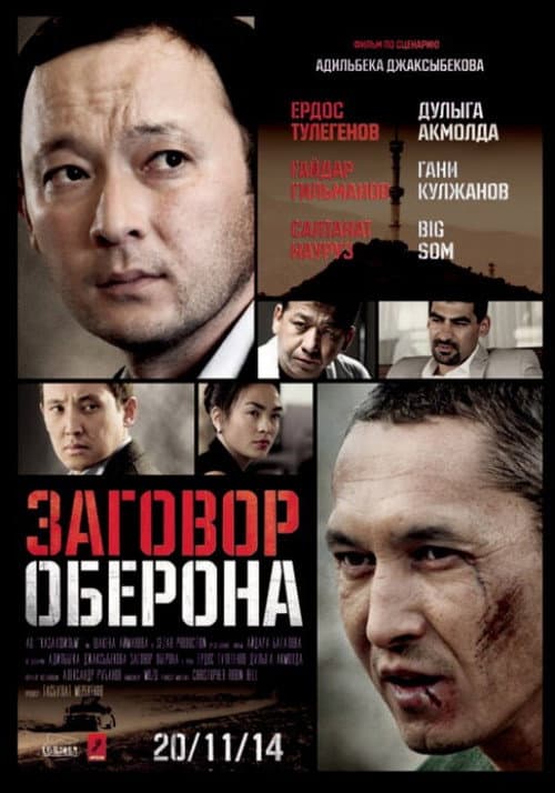Постер: Заговор Оберона