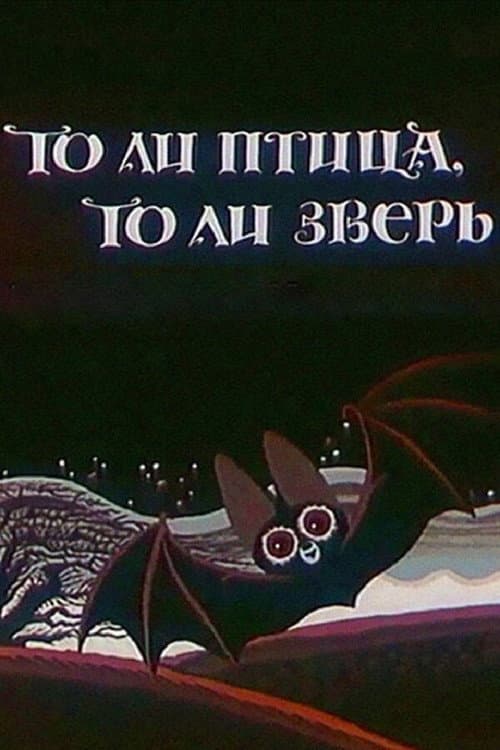 Постер: То ли птица, то ли зверь