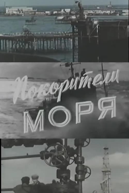 Постер: Покорители моря