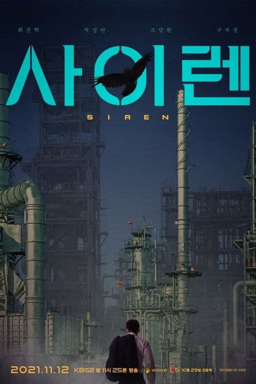 Постер: 사이렌