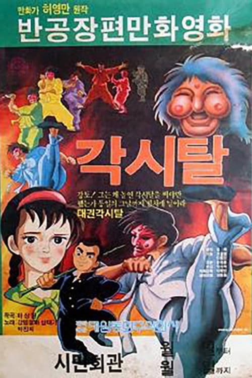 Постер: 각시탈