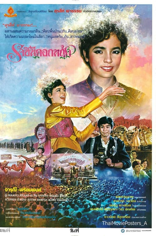 Постер: ราชินีดอกหญ้า