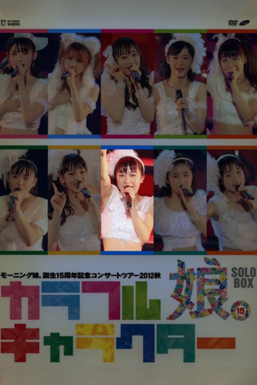 Постер: モーニング娘。 誕生15周年記念コンサートツアー 2012秋 Solo 石田亜佑美 ~カラフルキャラクター~