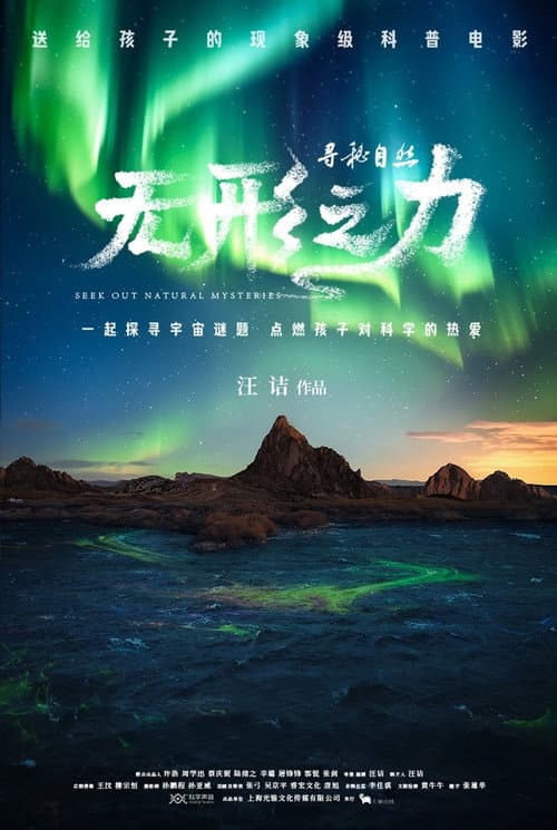 Постер: 寻秘自然:无形之力