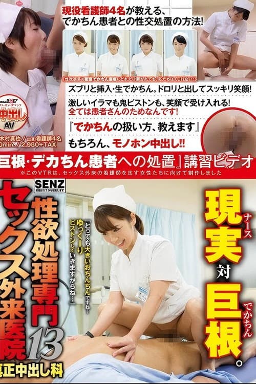 Постер: SDDE-455 性欲処理専門 セックス外来医院13 真正中出し科 『巨根・デカちん患者への処置』講習ビデオ