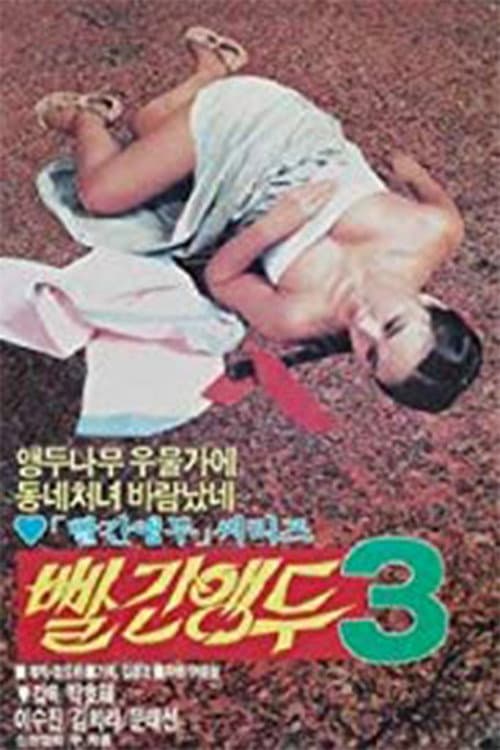 Постер: 빨간 앵두 3