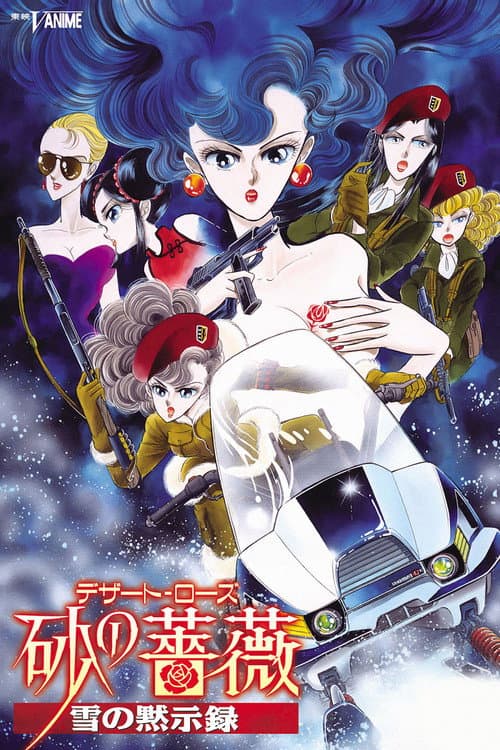Постер: 砂の薔薇(デザート・ローズ) 「雪の黙示録」