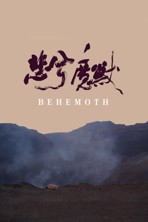 Постер: 悲兮魔兽