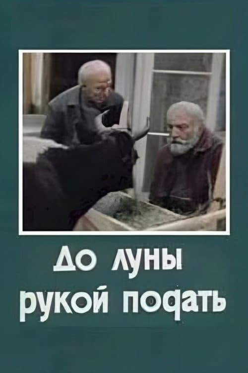 Постер: До Луны рукой подать