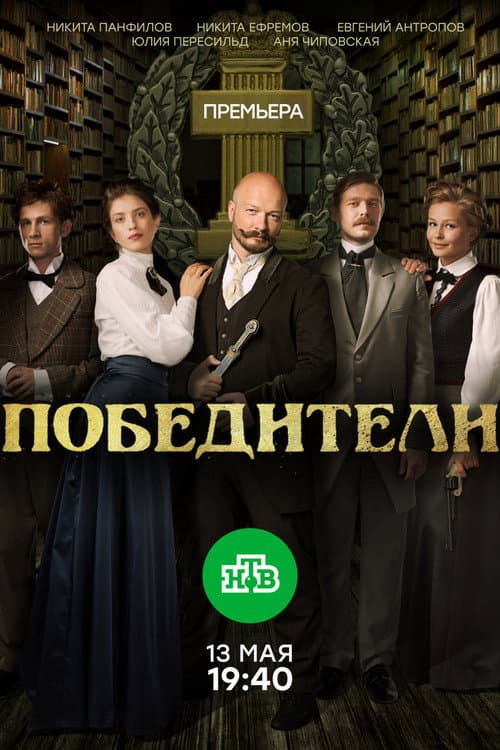 Постер: Победители