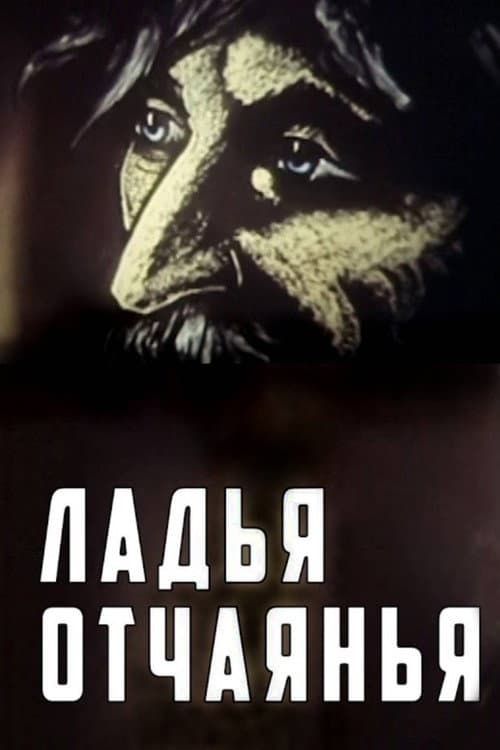 Постер: Ладья отчаяния