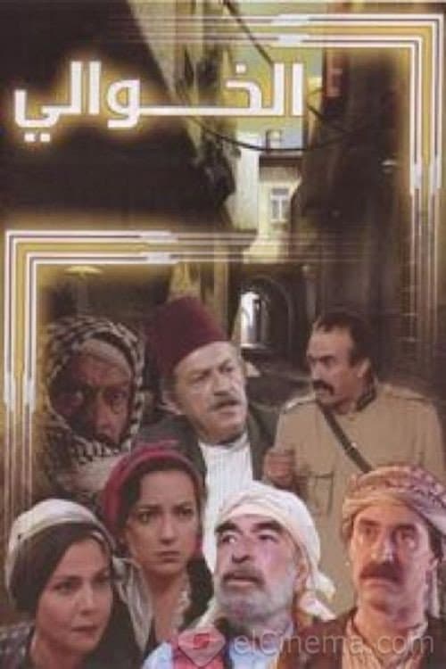 Постер: الخوالي