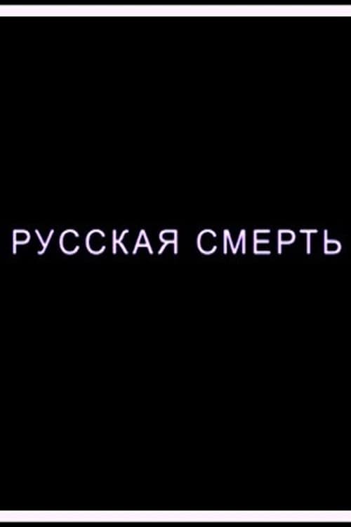Постер: Русская смерть