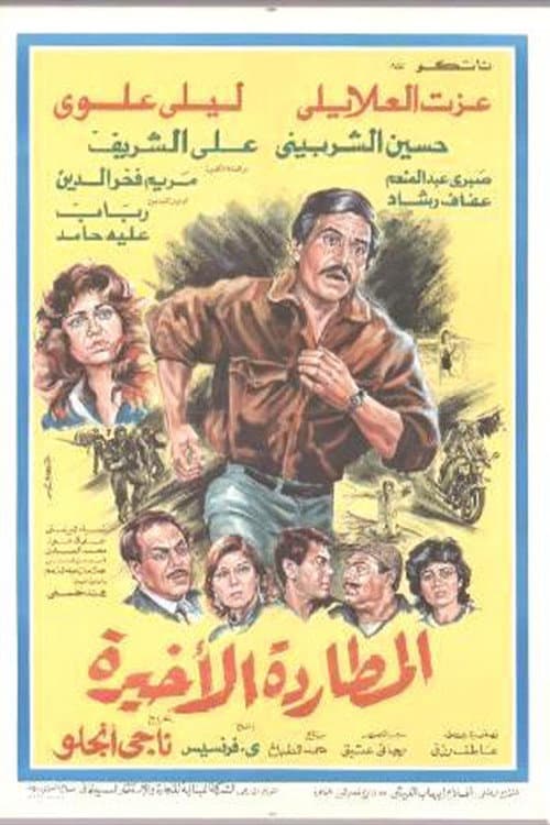 Постер: المطاردة الأخيرة