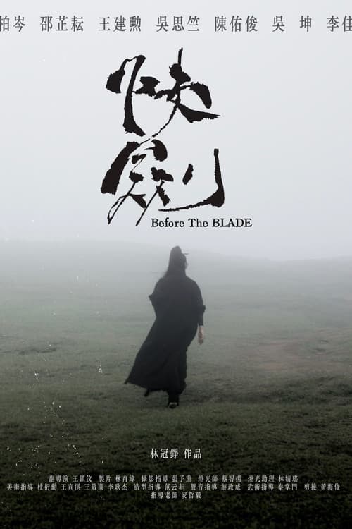 Постер: 快劍