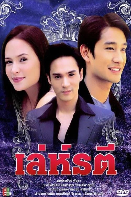 Постер: เล่ห์รตี