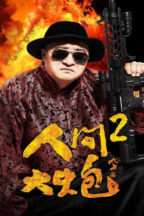 Постер: 人间大炮2