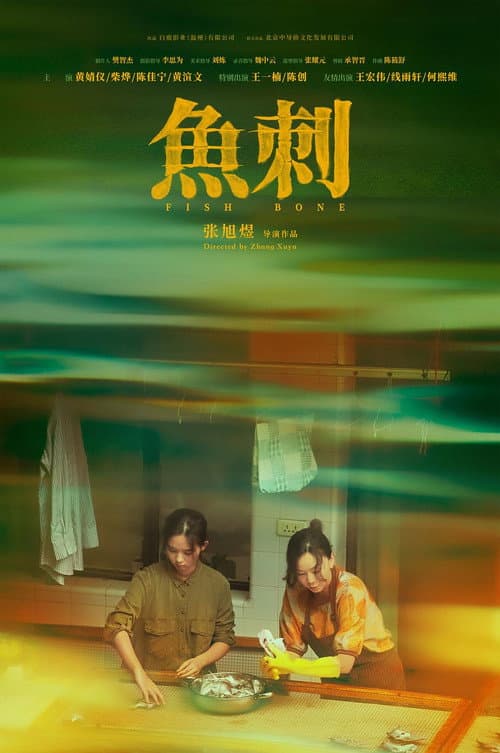 Постер: 鱼刺