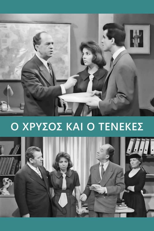 Постер: Ο Χρυσός και ο Τενεκές