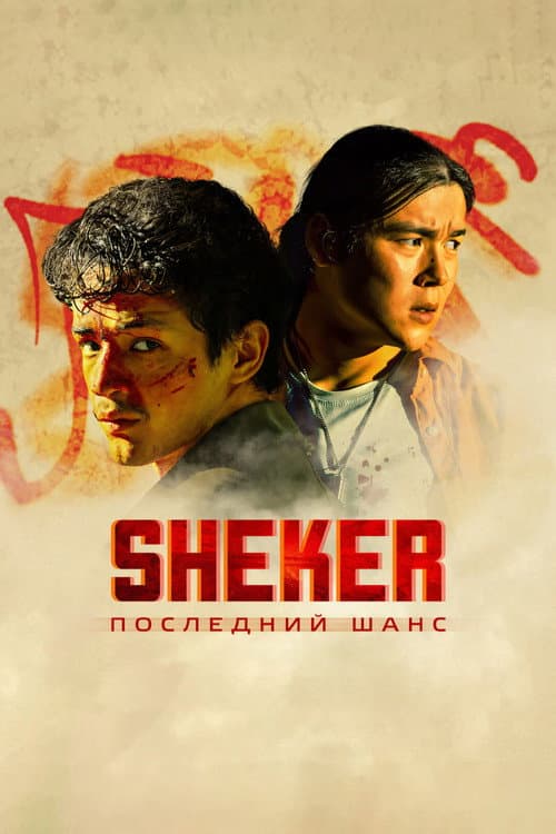 Постер: SHEKER. Последний шанс