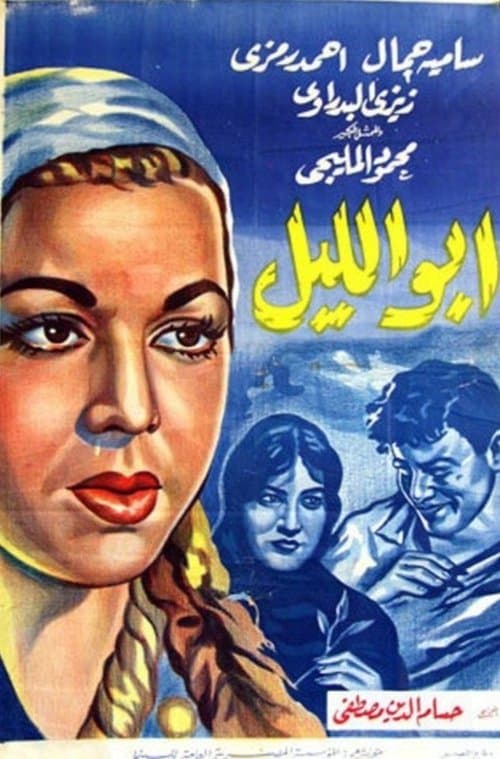 Постер: ابو الليل