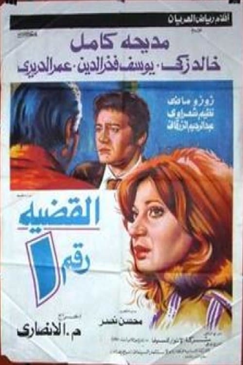 Постер: القضية رقم 1