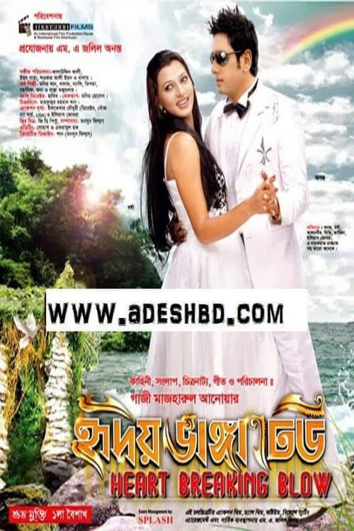 Постер: হৃদয় ভাঙ্গা ঢেউ