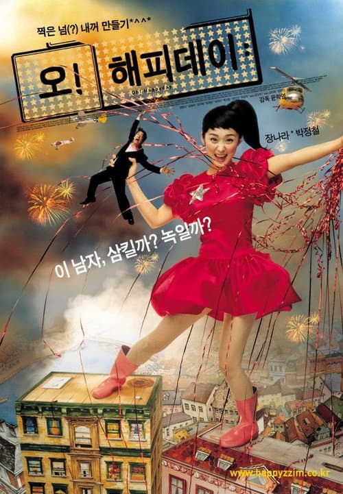 Постер: 오! 해피데이