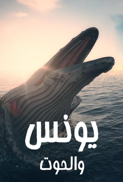 Постер: يونس والحوت