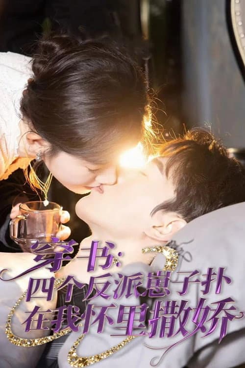 Постер: 穿书:四个反派崽子扑在我怀里撒娇