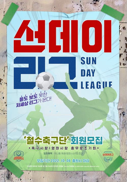 Постер: 선데이리그