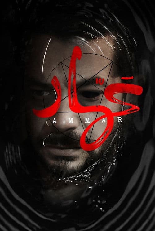 Постер: عمار