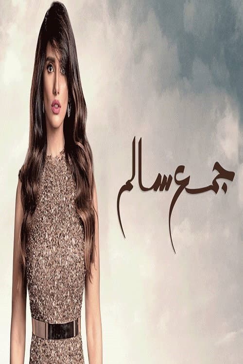 Постер: جمع سالم