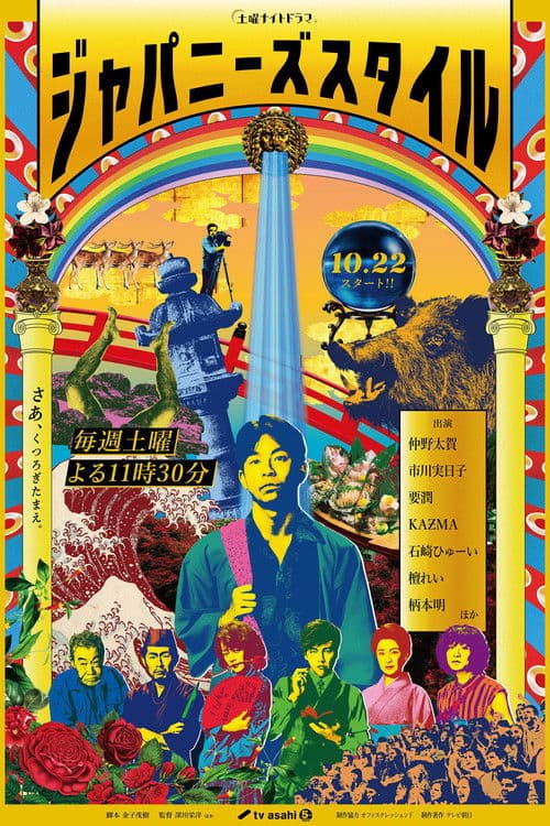 Постер: ジャパニーズスタイル
